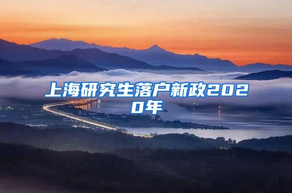 上海研究生落户新政2020年