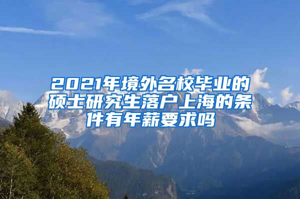 2021年境外名校毕业的硕士研究生落户上海的条件有年薪要求吗