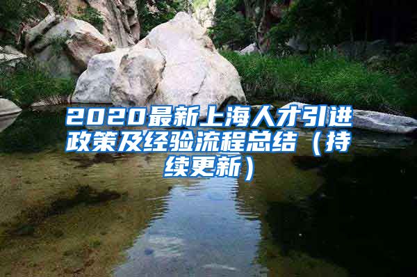 2020最新上海人才引进政策及经验流程总结（持续更新）