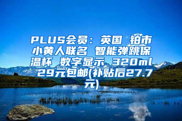 PLUS会员：英国 铂市小黄人联名 智能弹跳保温杯 数字显示 320ml 29元包邮(补贴后27.7元)