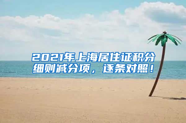 2021年上海居住证积分细则减分项，逐条对照！