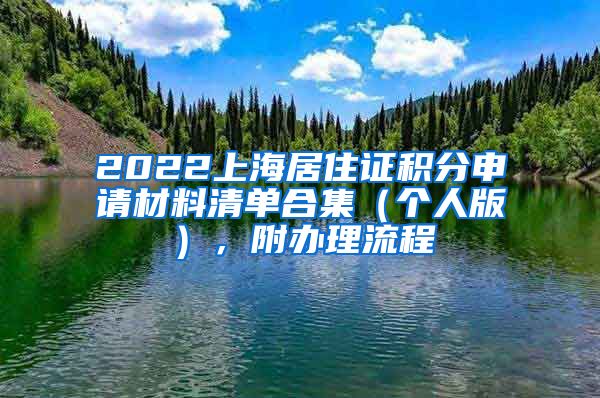 2022上海居住证积分申请材料清单合集（个人版），附办理流程