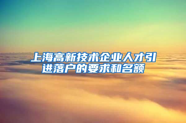 上海高新技术企业人才引进落户的要求和名额