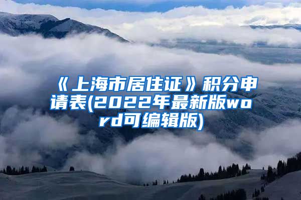 《上海市居住证》积分申请表(2022年最新版word可编辑版)