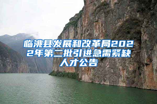 临洮县发展和改革局2022年第二批引进急需紧缺人才公告