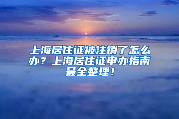 上海居住证被注销了怎么办？上海居住证申办指南最全整理！