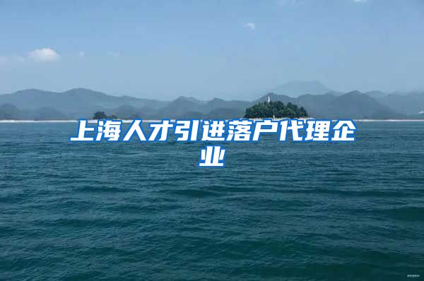 上海人才引进落户代理企业