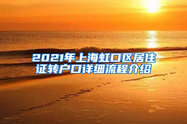 2021年上海虹口区居住证转户口详细流程介绍