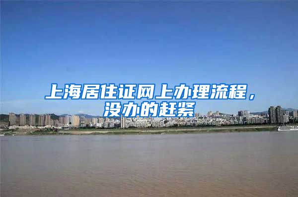 上海居住证网上办理流程，没办的赶紧