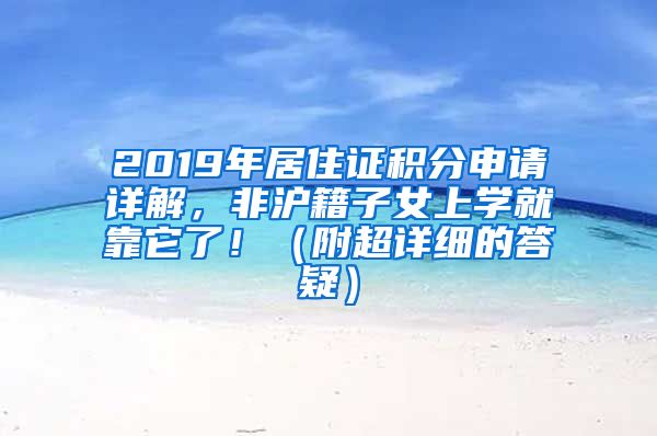 2019年居住证积分申请详解，非沪籍子女上学就靠它了！（附超详细的答疑）