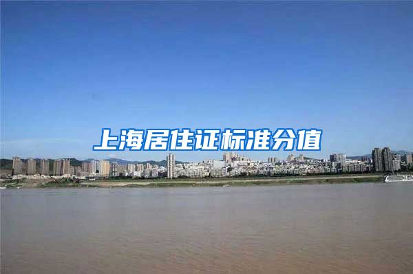 上海居住证标准分值