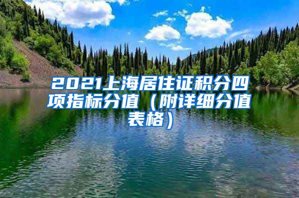 2021上海居住证积分四项指标分值（附详细分值表格）