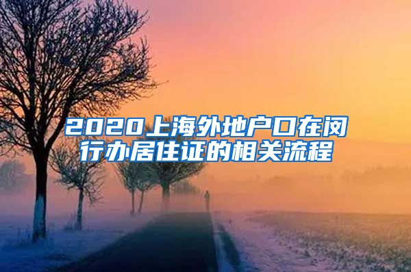 2020上海外地户口在闵行办居住证的相关流程