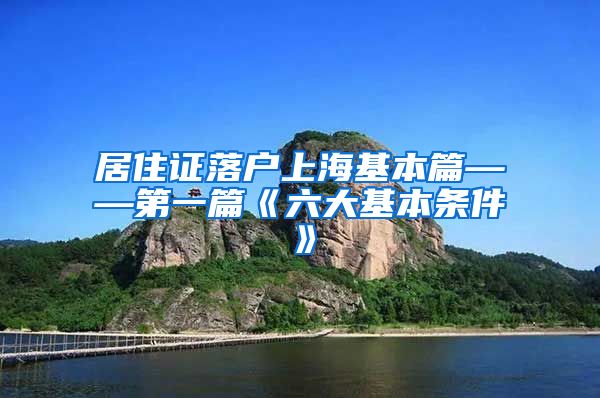 居住证落户上海基本篇——第一篇《六大基本条件》