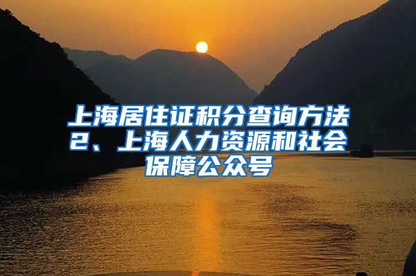 上海居住证积分查询方法2、上海人力资源和社会保障公众号