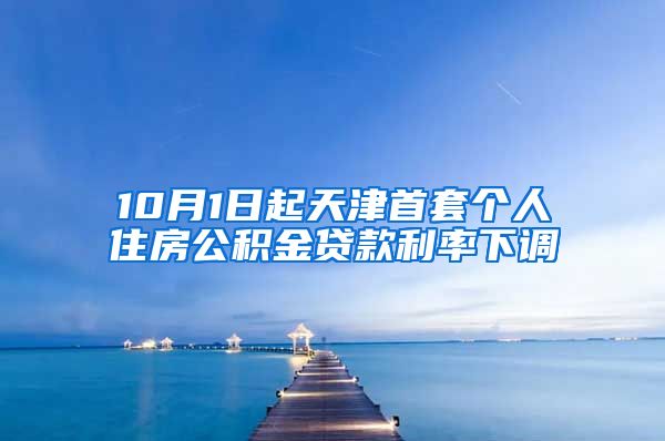 10月1日起天津首套个人住房公积金贷款利率下调
