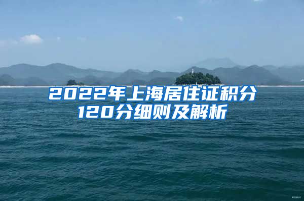 2022年上海居住证积分120分细则及解析