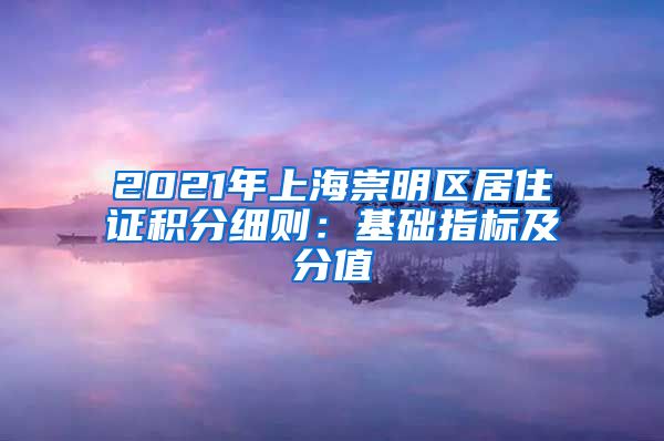 2021年上海崇明区居住证积分细则：基础指标及分值