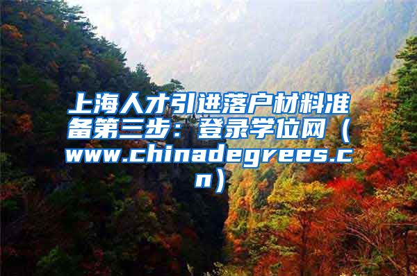 上海人才引进落户材料准备第三步：登录学位网（www.chinadegrees.cn）