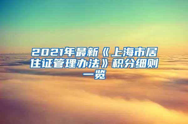 2021年最新《上海市居住证管理办法》积分细则一览