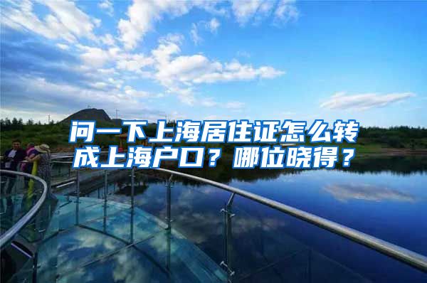 问一下上海居住证怎么转成上海户口？哪位晓得？