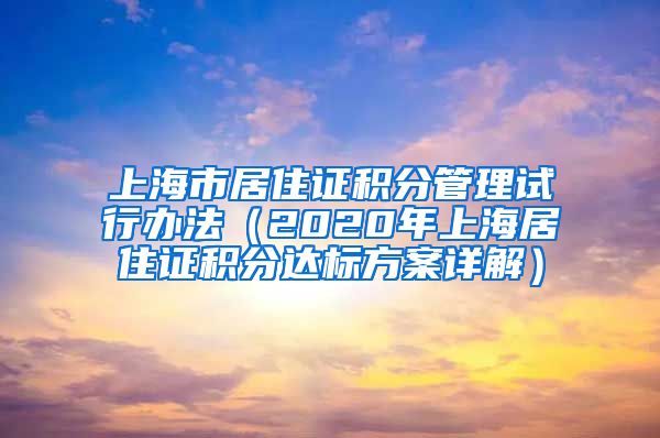 上海市居住证积分管理试行办法（2020年上海居住证积分达标方案详解）