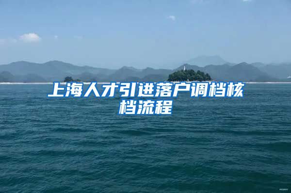 上海人才引进落户调档核档流程