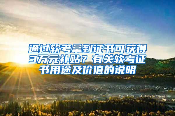 通过软考拿到证书可获得3万元补贴？有关软考证书用途及价值的说明