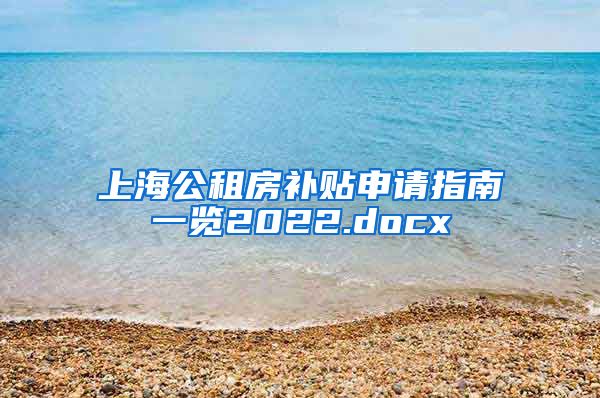 上海公租房补贴申请指南一览2022.docx