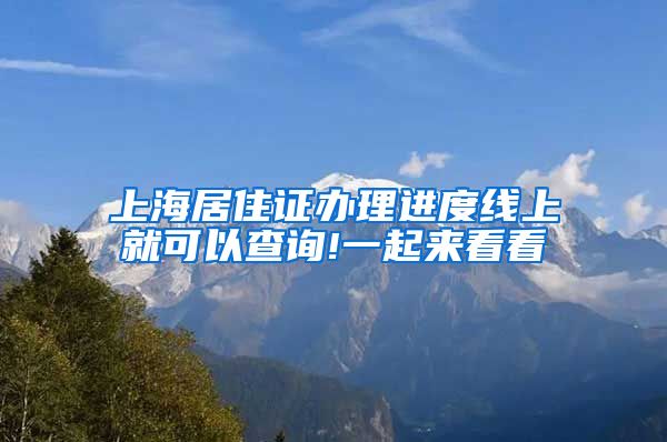 上海居住证办理进度线上就可以查询!一起来看看