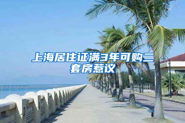 上海居住证满3年可购二套房惹议