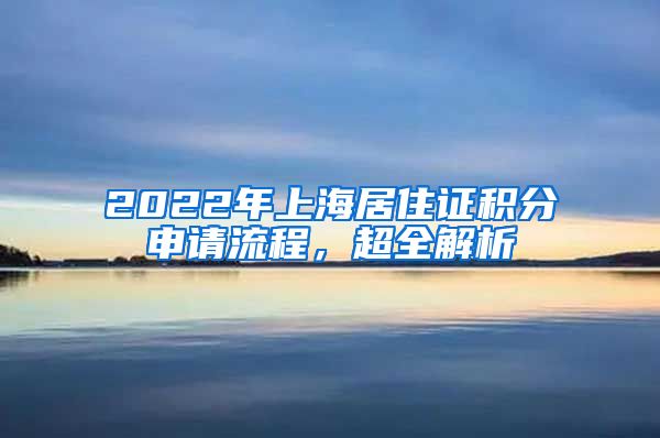 2022年上海居住证积分申请流程，超全解析