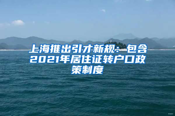 上海推出引才新规：包含2021年居住证转户口政策制度