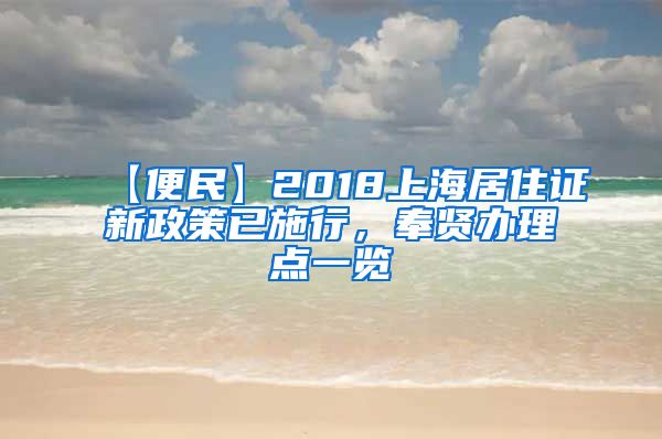 【便民】2018上海居住证新政策已施行，奉贤办理点一览