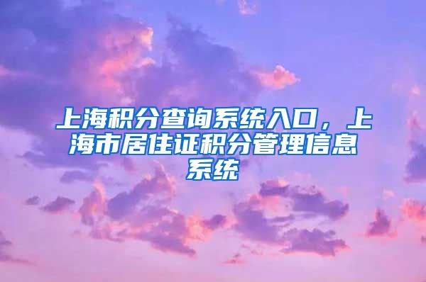 上海积分查询系统入口，上海市居住证积分管理信息系统