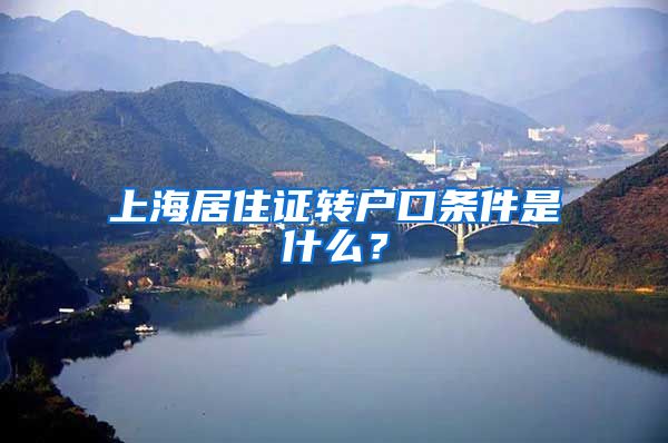 上海居住证转户口条件是什么？