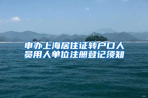 申办上海居住证转户口人员用人单位注册登记须知