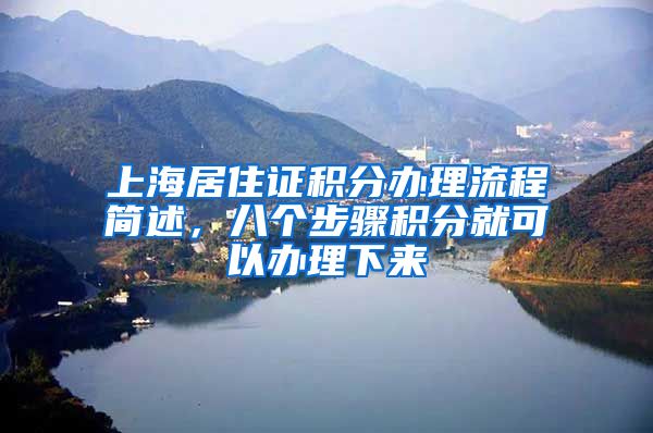上海居住证积分办理流程简述，八个步骤积分就可以办理下来