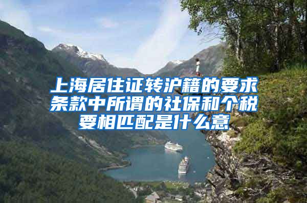 上海居住证转沪籍的要求条款中所谓的社保和个税要相匹配是什么意