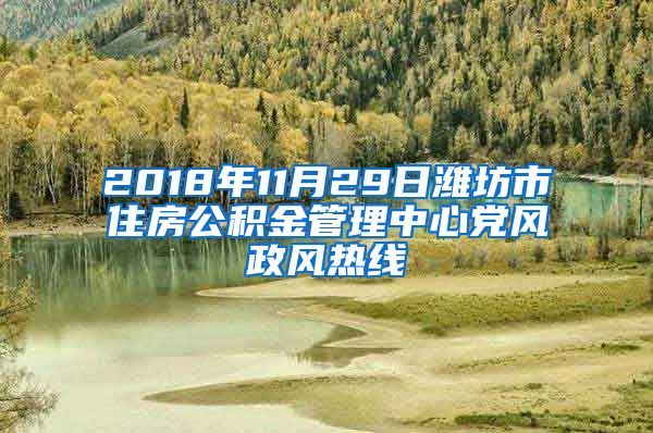 2018年11月29日潍坊市住房公积金管理中心党风政风热线