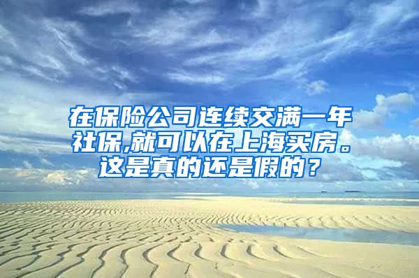 在保险公司连续交满一年社保,就可以在上海买房。这是真的还是假的？