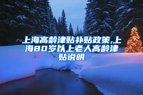 上海高龄津贴补贴政策,上海80岁以上老人高龄津贴说明