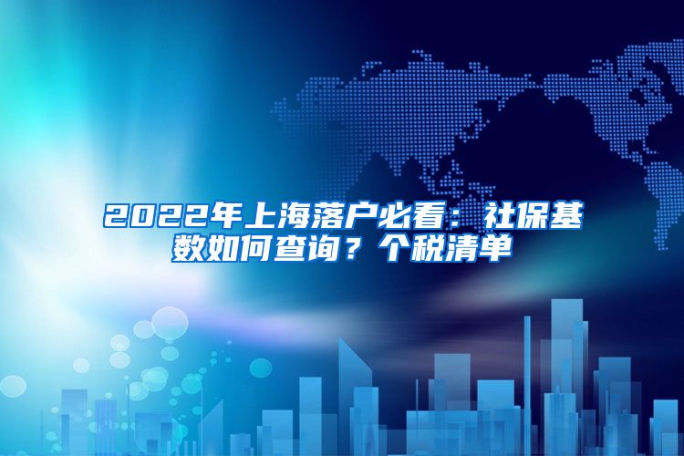 2022年上海落户必看：社保基数如何查询？个税清单