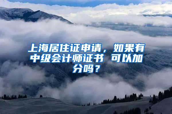 上海居住证申请，如果有中级会计师证书 可以加分吗？