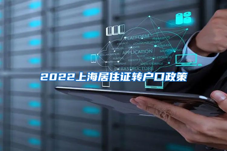 2022上海居住证转户口政策