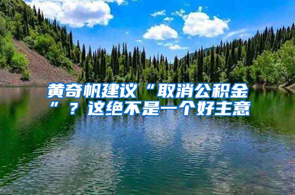 黄奇帆建议“取消公积金”？这绝不是一个好主意