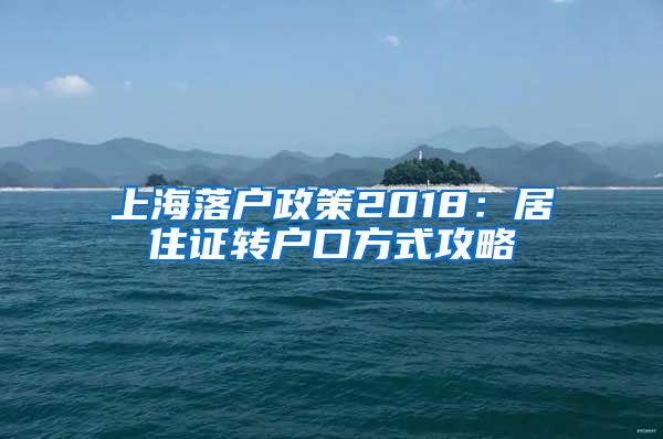 上海落户政策2018：居住证转户口方式攻略