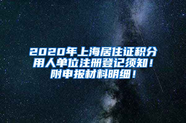 2020年上海居住证积分用人单位注册登记须知！附申报材料明细！