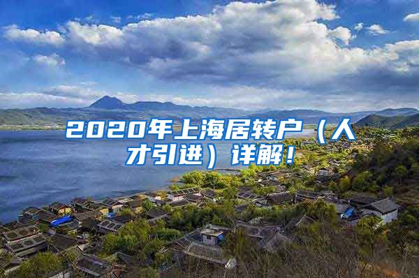 2020年上海居转户（人才引进）详解！