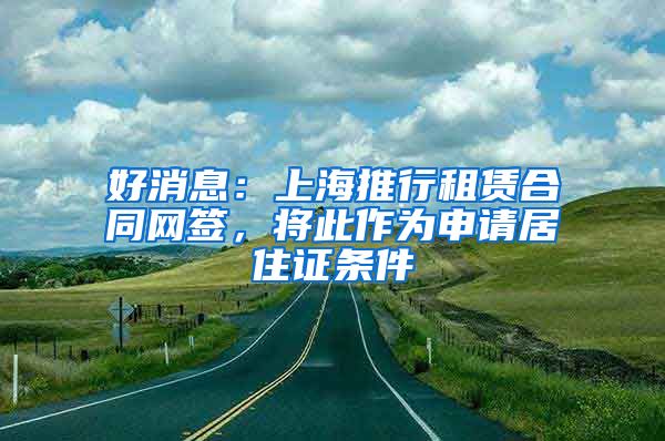 好消息：上海推行租赁合同网签，将此作为申请居住证条件